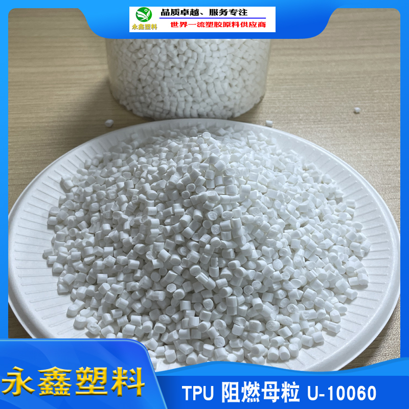 <strong>TPU聚醚阻燃专用料</strong>